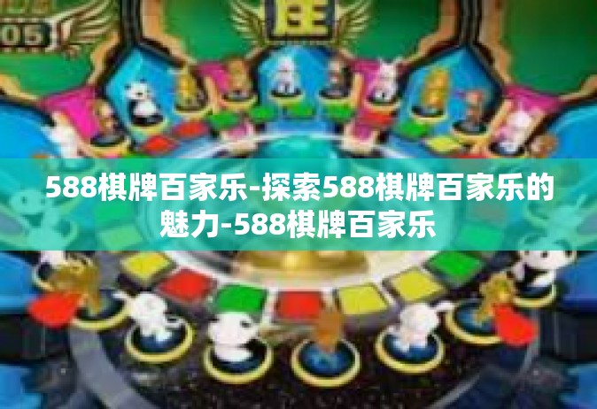 588棋牌百家乐-探索588棋牌百家乐的魅力-588棋牌百家乐