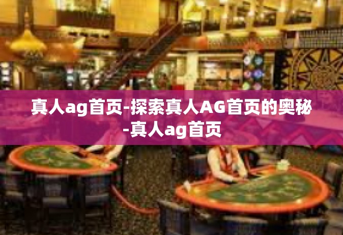真人ag首页-探索真人AG首页的奥秘-真人ag首页
