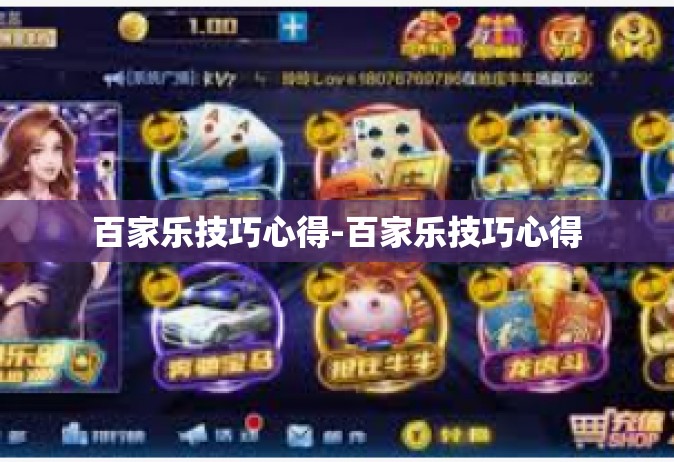 百家乐技巧心得-百家乐技巧心得