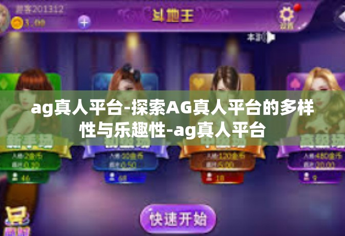 ag真人平台-探索AG真人平台的多样性与乐趣性-ag真人平台