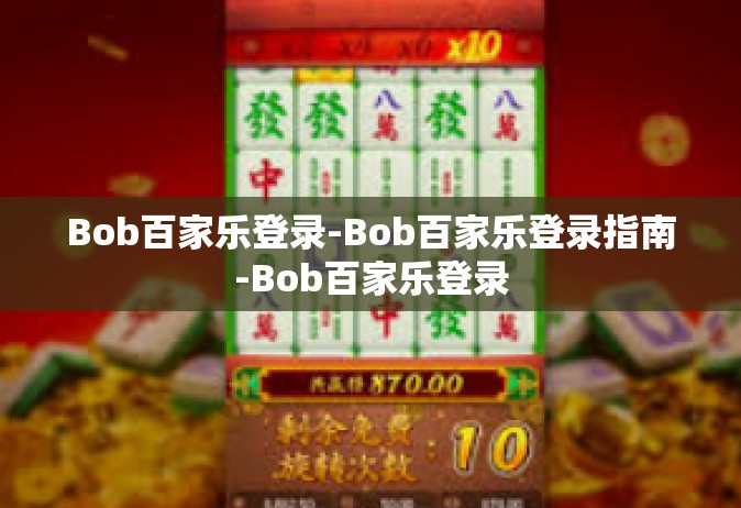 Bob百家乐登录-Bob百家乐登录指南-Bob百家乐登录