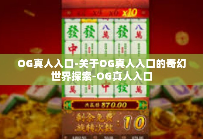 OG真人入口-关于OG真人入口的奇幻世界探索-OG真人入口