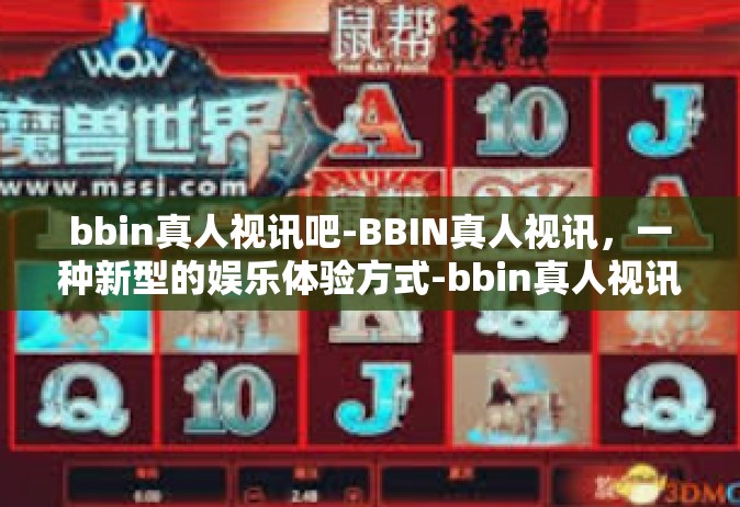 bbin真人视讯吧-BBIN真人视讯，一种新型的娱乐体验方式-bbin真人视讯吧