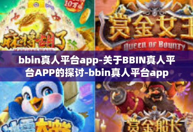 bbin真人平台app-关于BBIN真人平台APP的探讨-bbin真人平台app