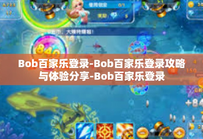 Bob百家乐登录-Bob百家乐登录攻略与体验分享-Bob百家乐登录