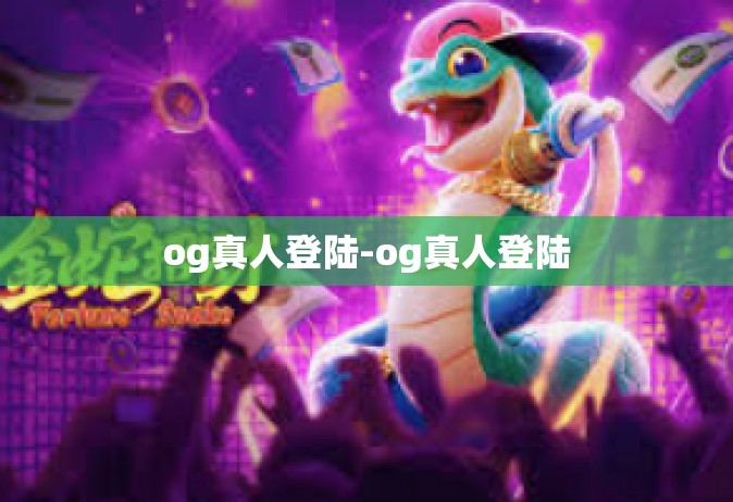 og真人登陆-og真人登陆