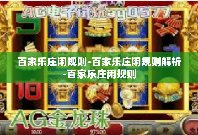 百家乐庄闲规则-百家乐庄闲规则解析-百家乐庄闲规则