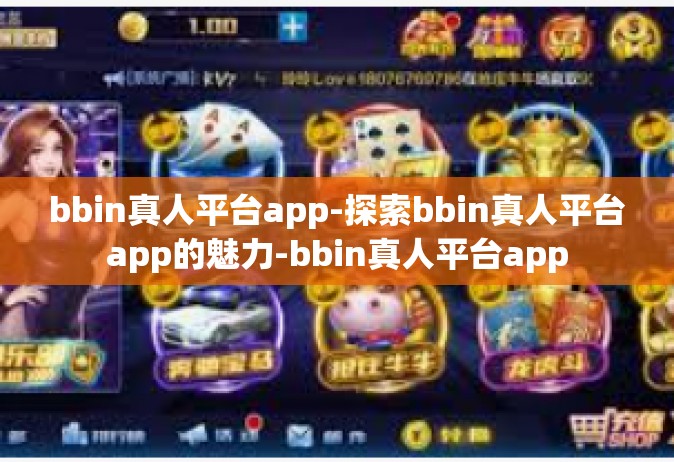 bbin真人平台app-探索bbin真人平台app的魅力-bbin真人平台app