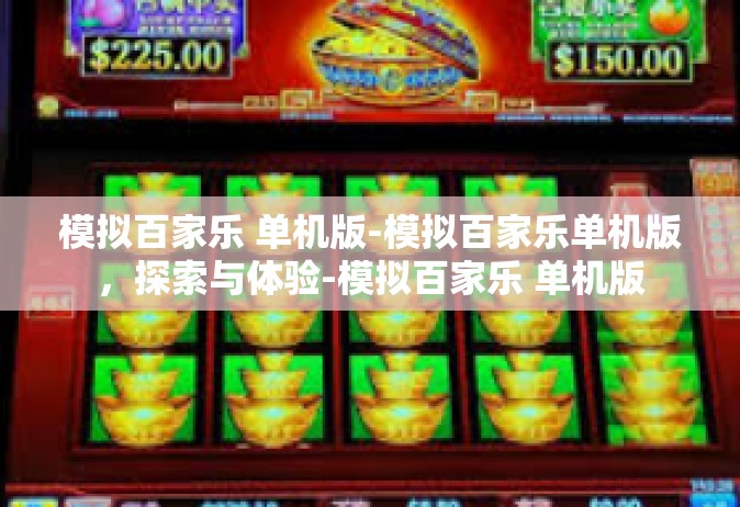 模拟百家乐 单机版-模拟百家乐单机版，探索与体验-模拟百家乐 单机版