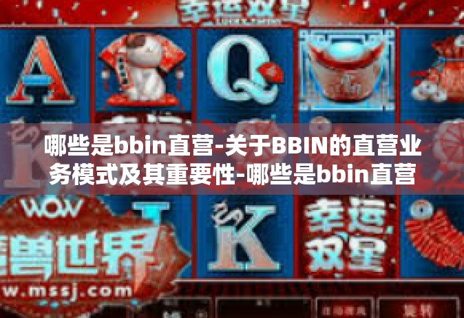哪些是bbin直营-关于BBIN的直营业务模式及其重要性-哪些是bbin直营