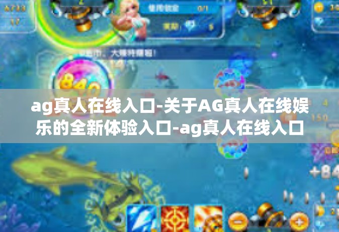 ag真人在线入口-关于AG真人在线娱乐的全新体验入口-ag真人在线入口
