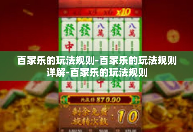 百家乐的玩法规则-百家乐的玩法规则详解-百家乐的玩法规则