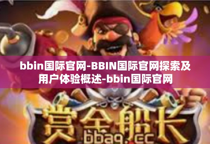 bbin国际官网-BBIN国际官网探索及用户体验概述-bbin国际官网