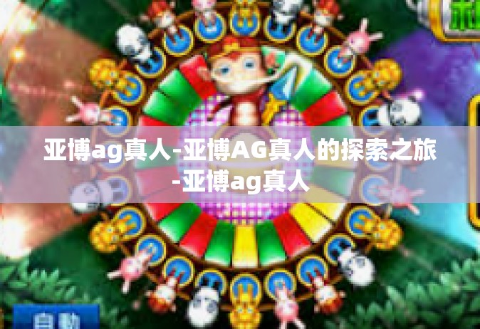 亚博ag真人-亚博AG真人的探索之旅-亚博ag真人