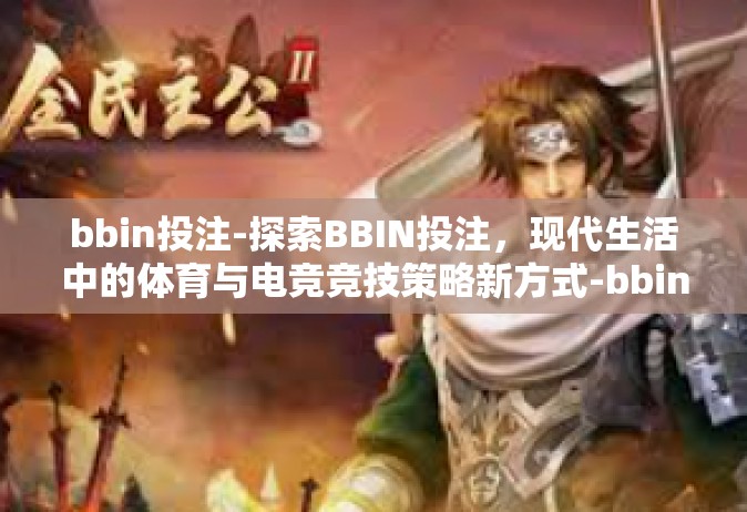 bbin投注-探索BBIN投注，现代生活中的体育与电竞竞技策略新方式-bbin投注