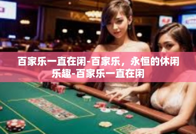 百家乐一直在闲-百家乐，永恒的休闲乐趣-百家乐一直在闲