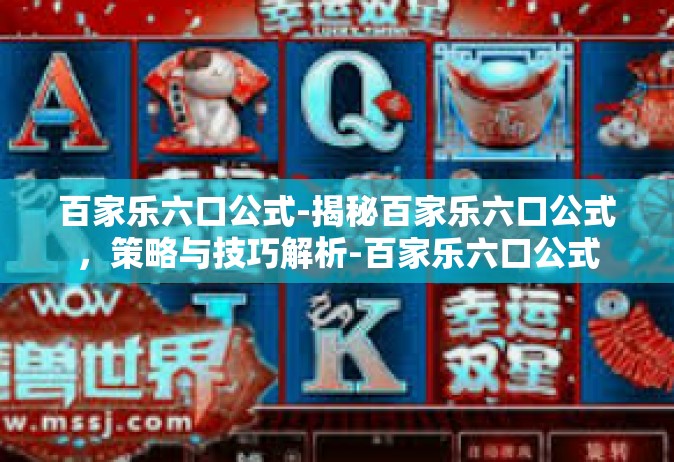 百家乐六口公式-揭秘百家乐六口公式，策略与技巧解析-百家乐六口公式