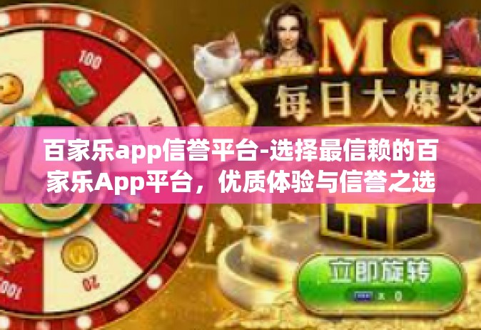 百家乐app信誉平台-选择最信赖的百家乐App平台，优质体验与信誉之选-百家乐app信誉平台