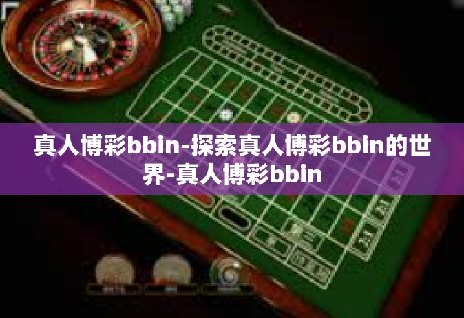 真人博彩bbin-探索真人博彩bbin的世界-真人博彩bbin