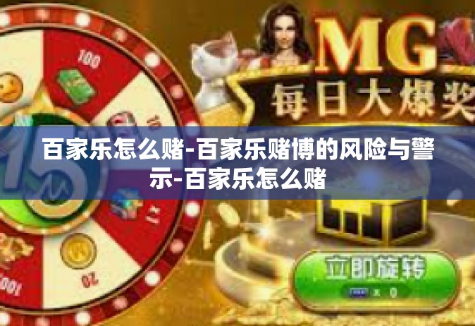 百家乐怎么赌-百家乐赌博的风险与警示-百家乐怎么赌