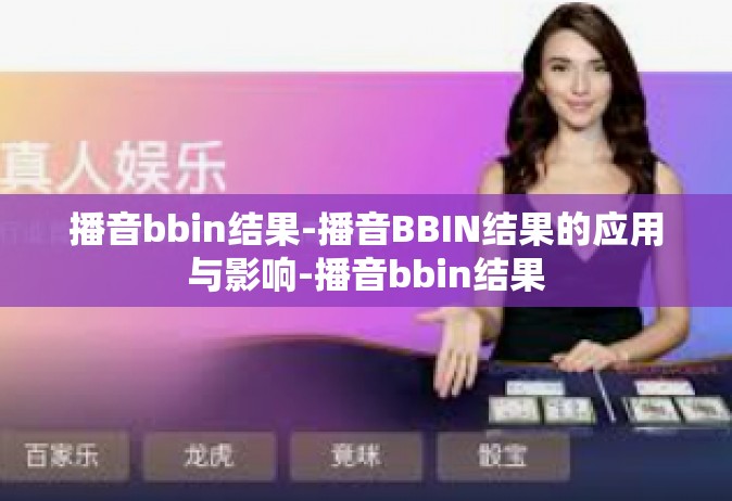 播音bbin结果-播音BBIN结果的应用与影响-播音bbin结果