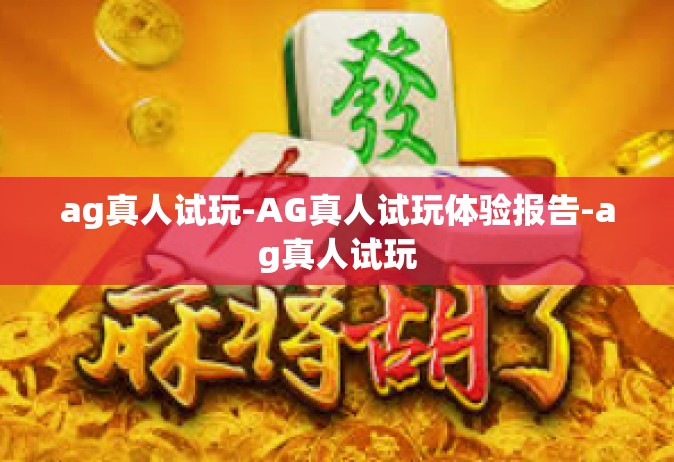 ag真人试玩-AG真人试玩体验报告-ag真人试玩