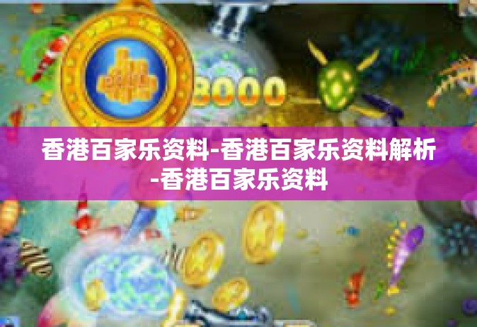 香港百家乐资料-香港百家乐资料解析-香港百家乐资料