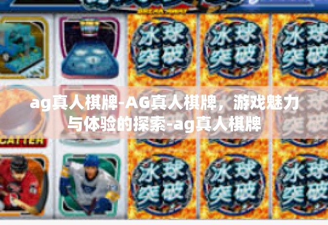 ag真人棋牌-AG真人棋牌，游戏魅力与体验的探索-ag真人棋牌