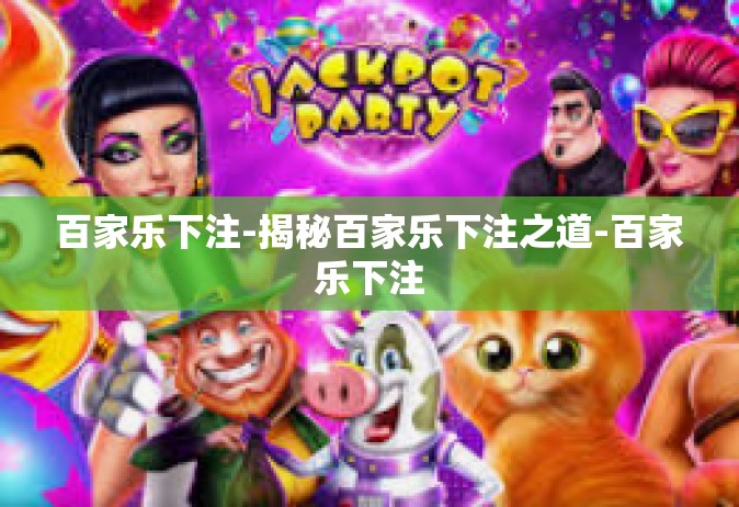 百家乐下注-揭秘百家乐下注之道-百家乐下注