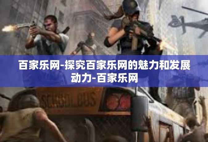 百家乐网-探究百家乐网的魅力和发展动力-百家乐网