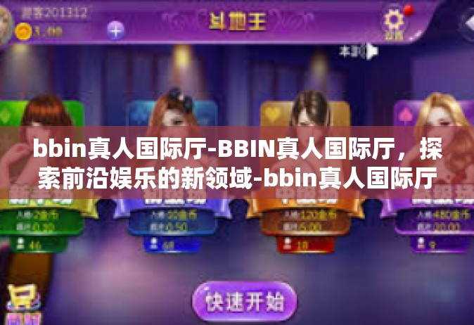 bbin真人国际厅-BBIN真人国际厅，探索前沿娱乐的新领域-bbin真人国际厅