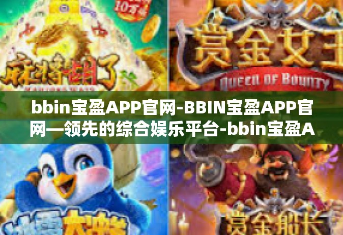 bbin宝盈APP官网-BBIN宝盈APP官网—领先的综合娱乐平台-bbin宝盈APP官网