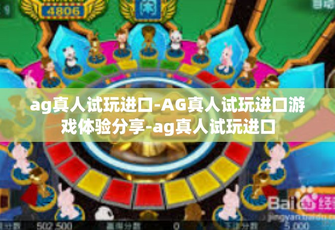 ag真人试玩进口-AG真人试玩进口游戏体验分享-ag真人试玩进口