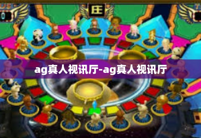 ag真人视讯厅-ag真人视讯厅