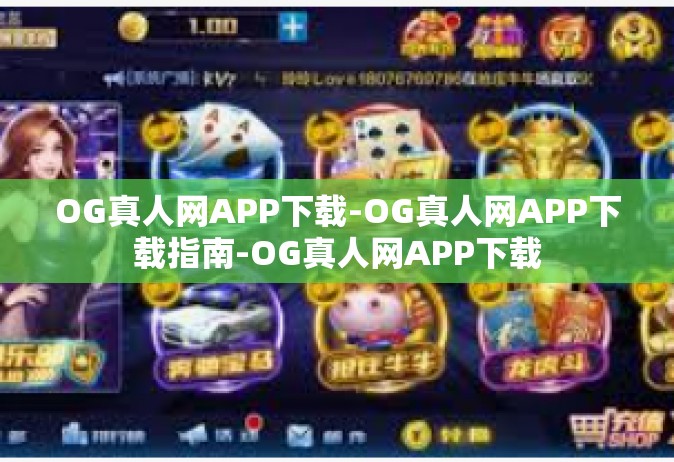 OG真人网APP下载-OG真人网APP下载指南-OG真人网APP下载