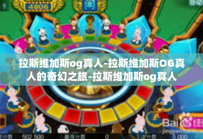 拉斯维加斯og真人-拉斯维加斯OG真人的奇幻之旅-拉斯维加斯og真人
