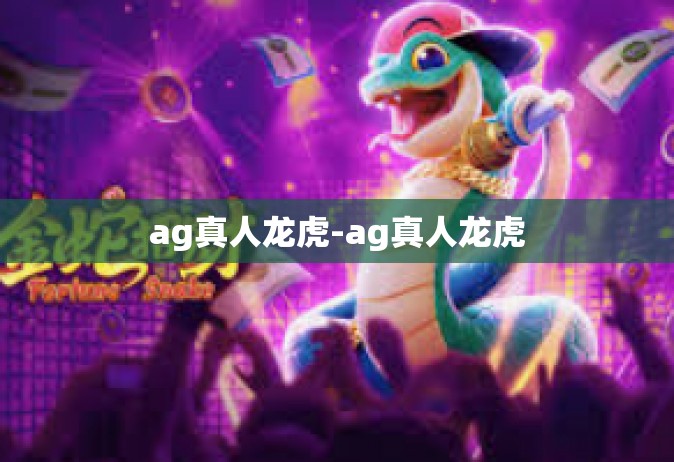 ag真人龙虎-ag真人龙虎