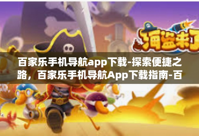 百家乐手机导航app下载-探索便捷之路，百家乐手机导航App下载指南-百家乐手机导航app下载