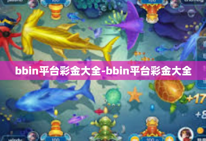 bbin平台彩金大全-bbin平台彩金大全