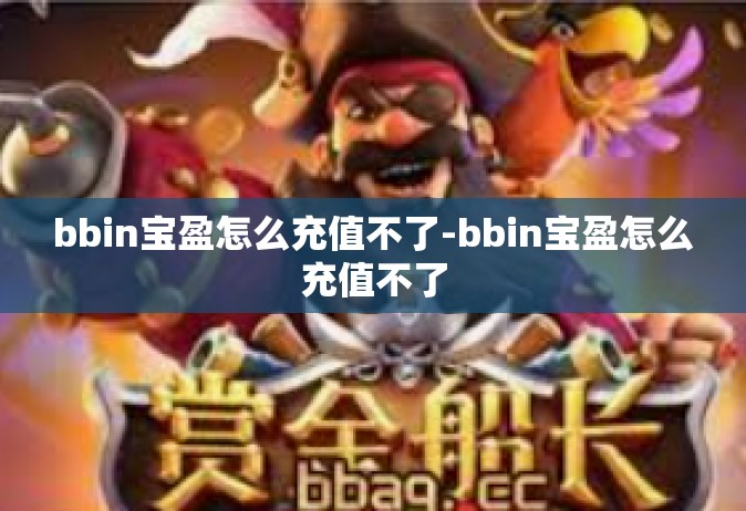 bbin宝盈怎么充值不了-bbin宝盈怎么充值不了