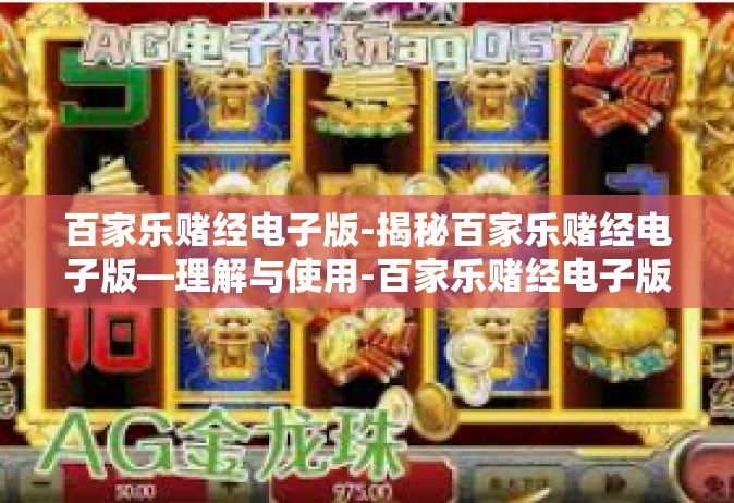 百家乐赌经电子版-揭秘百家乐赌经电子版—理解与使用-百家乐赌经电子版