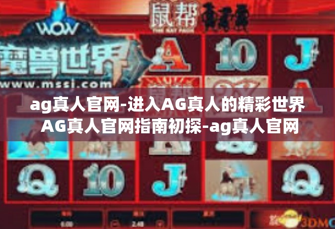 ag真人官网-进入AG真人的精彩世界 AG真人官网指南初探-ag真人官网