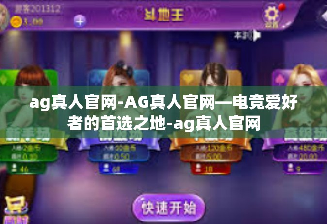 ag真人官网-AG真人官网—电竞爱好者的首选之地-ag真人官网