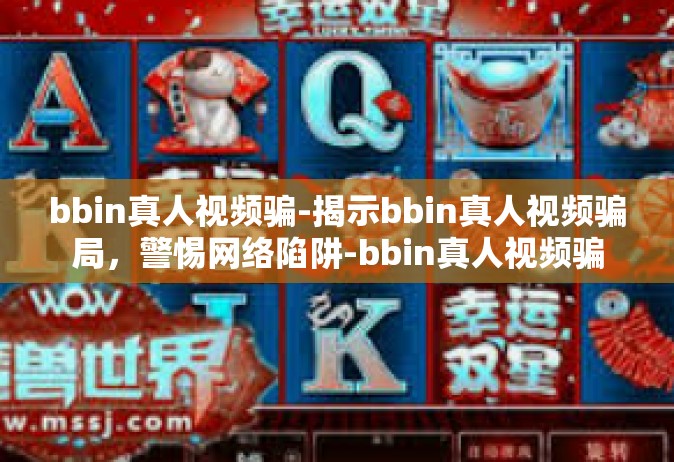 bbin真人视频骗-揭示bbin真人视频骗局，警惕网络陷阱-bbin真人视频骗