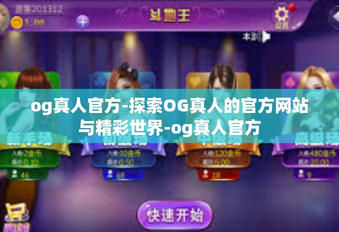 og真人官方-探索OG真人的官方网站与精彩世界-og真人官方