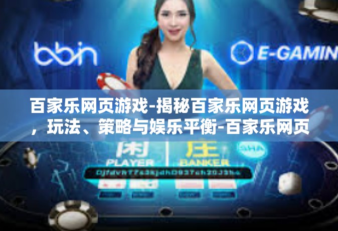 百家乐网页游戏-揭秘百家乐网页游戏，玩法、策略与娱乐平衡-百家乐网页游戏