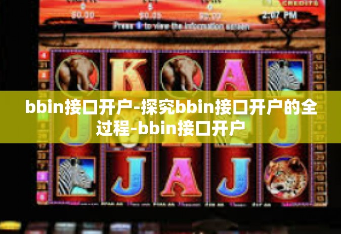 bbin接口开户-探究bbin接口开户的全过程-bbin接口开户