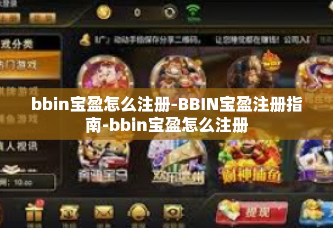 bbin宝盈怎么注册-BBIN宝盈注册指南-bbin宝盈怎么注册