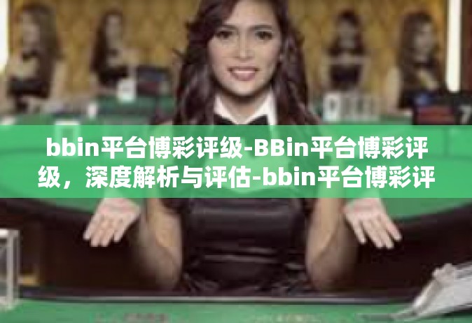 bbin平台博彩评级-BBin平台博彩评级，深度解析与评估-bbin平台博彩评级