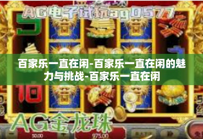 百家乐一直在闲-百家乐一直在闲的魅力与挑战-百家乐一直在闲